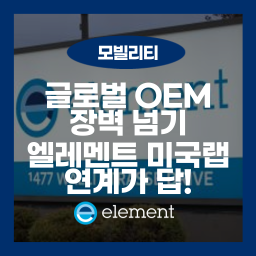 Element 미국 자동차 시험소, 글로벌 OEM 진출의 관문
