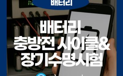 배터리 충방전 사이클: 장기수명시험으로 보는 수명과 성능 저하