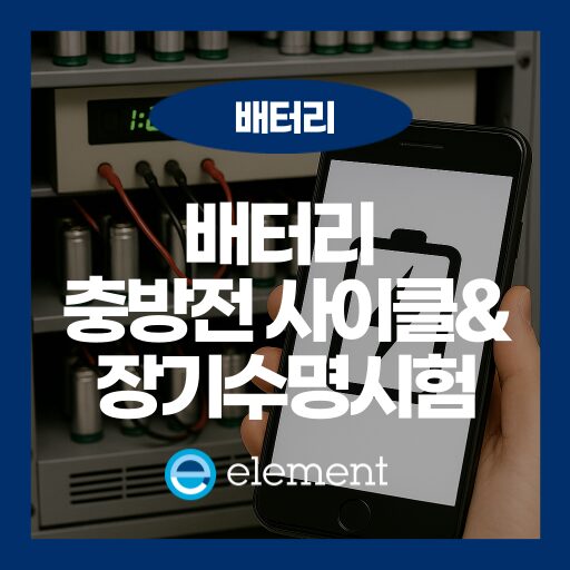 배터리 충방전 사이클: 장기수명시험으로 보는 수명과 성능 저하