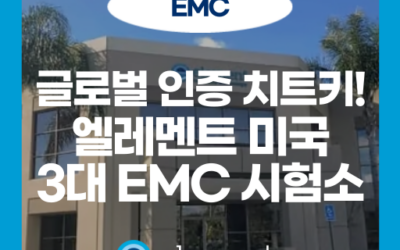 EMC 시험부터 FCC 인증까지, Element 미국 EMC 시험소
