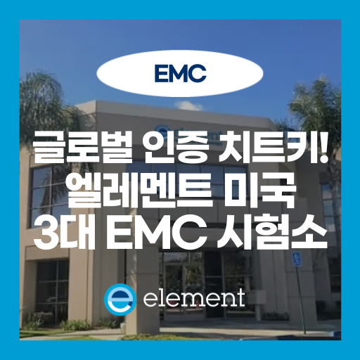 EMC 시험부터 FCC 인증까지, Element 미국 EMC 시험소