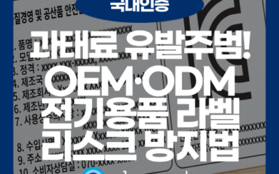 전기용품 표시사항 오류 방지: OEM·ODM 제조사가 자주 틀리는 것