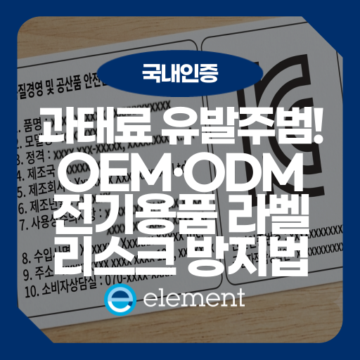 전기용품 표시사항 오류 방지: OEM·ODM 제조사가 자주 틀리는 것