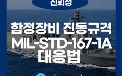 함정 탑재 장비 신뢰성 평가: MIL-STD-167-1A 진동 시험