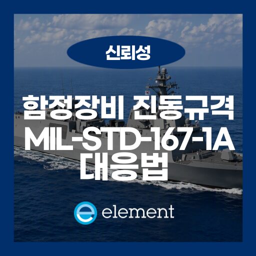 함정 탑재 장비 신뢰성 평가: MIL-STD-167-1A 진동 시험