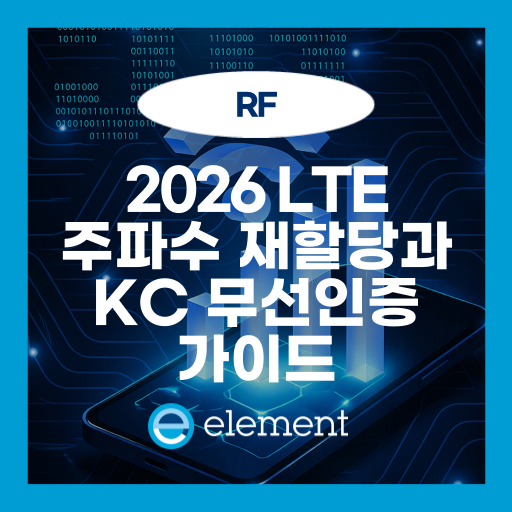 LTE 주파수 재할당과 AI·5G 시대 무선설비 기술기준 개정