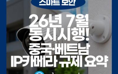 수출 IP카메라의 IoT 보안 인증: 중국·베트남 사이버보안 규제 대응
