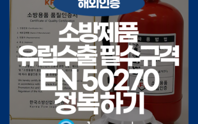 감지기·소화기 소방 형식승인과 성능인증, 수출 EMC 대응 가이드