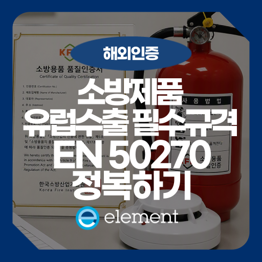 감지기·소화기 소방 형식승인과 성능인증, 수출 EMC 대응 가이드