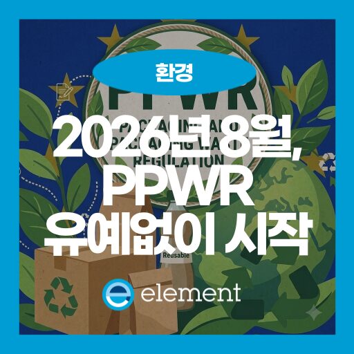 과불화화합물(PFAS) 시험과 PPWR: 식품 포장재 유해물질 대응