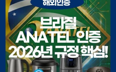 브라질 수출 무선기기의 ANATEL 인증: 샘플 통관부터 현지 시험까지