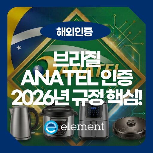 브라질 수출 무선기기의 ANATEL 인증: 샘플 통관부터 현지 시험까지