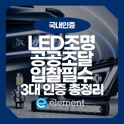 환경표지 인증부터 자동차 튜닝 등화장치까지: 조명 제품 인증 가이드
