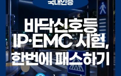 스마트 횡단보도: 표준지침이 요구하는 성능·EMC·IP·환경 시험