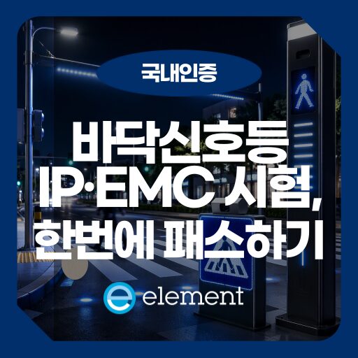 스마트 횡단보도: 표준지침이 요구하는 성능·EMC·IP·환경 시험