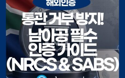남아공 수출 필수 관문: NRCS LOA와 SABS 인증 총정리