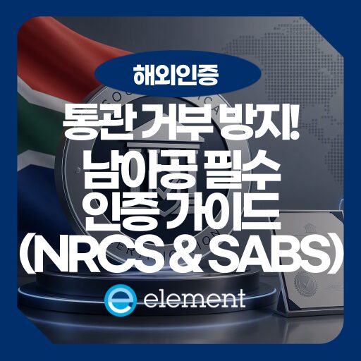 남아공 수출 필수 관문: NRCS LOA와 SABS 인증 총정리