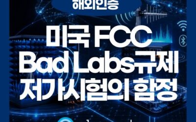 FCC ‘Bad Labs’ 규제란? 시험 비용의 함정과 시험기관 선택 기준