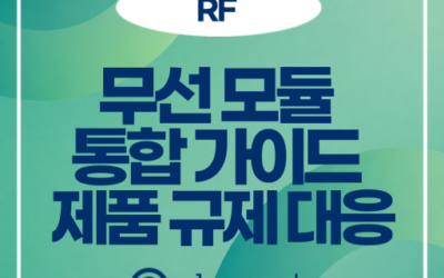무선 모듈 통합 가이드: 호스트 제품 규제 준수 완벽 대응