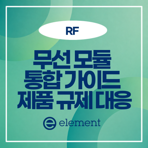 무선 모듈 통합 가이드: 호스트 제품 규제 준수 완벽 대응