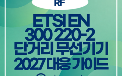 ETSI EN 300 220-2 V3.3.1 단거리 무선기기, 2027년 대응 가이드