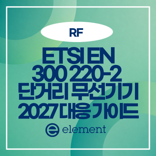 ETSI EN 300 220-2 V3.3.1 단거리 무선기기, 2027년 대응 가이드