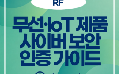 RED·PSTI·CRA 사이버 보안 백서 | 무선기기 인증 가이드