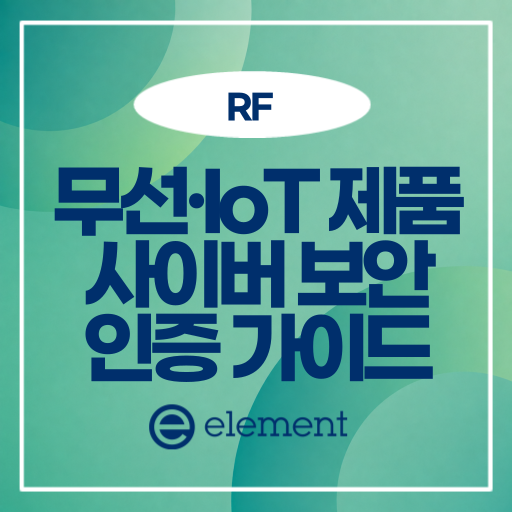 RED·PSTI·CRA 사이버 보안 백서 | 무선기기 인증 가이드