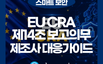 EU CRA Article 14 보고 의무: 제조사 대응 가이드