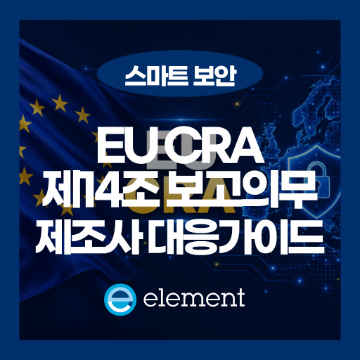 EU CRA Article 14 보고 의무: 제조사 대응 가이드