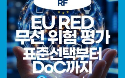 EU RED 무선기기 위험 평가 가이드 | 기술문서와 적합성 평가 핵심 요건