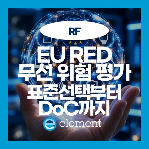 EU RED 무선기기 위험 평가 가이드 | 기술문서와 적합성 평가 핵심 요건