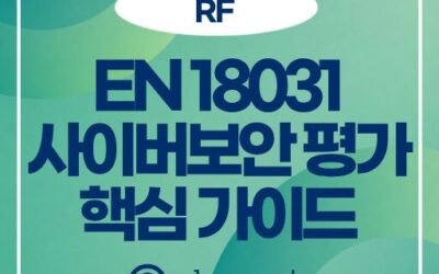 사이버보안 평가를 위한 EN 18031 자산 식별 가이드