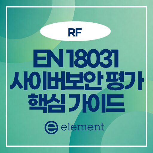 사이버보안 평가를 위한 EN 18031 자산 식별 가이드
