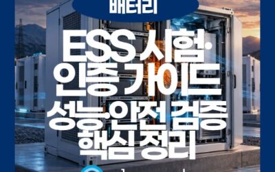 ESS 시험 가이드 | 성능·안전 검증부터 시스템 인증까지