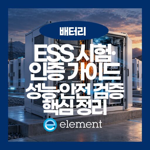 ESS 시험 가이드 | 성능·안전 검증부터 시스템 인증까지
